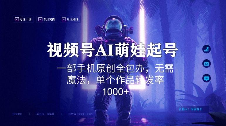 视频号AI萌娃语录新年玩法，一部手机原创全包办，无需魔法，单个作品转发率1000+【揭秘】-Xiaobei云