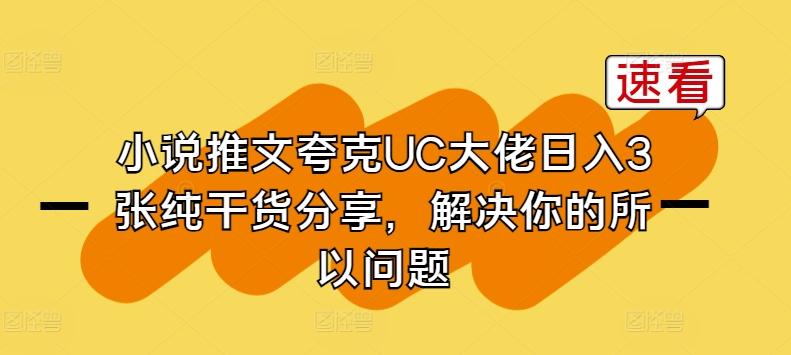 小说推文夸克UC大佬日入3张纯干货分享，解决你的所以问题-Xiaobei云