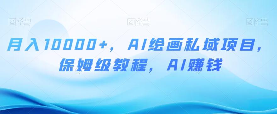 月入10000+，AI绘画私域项目，保姆级教程，AI赚钱【揭秘】-Xiaobei云