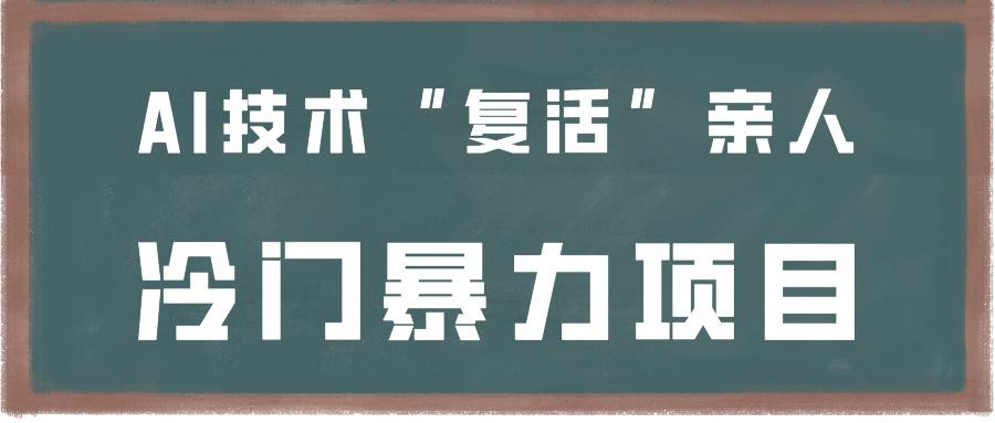 一看就会，分分钟上手制作，用AI技术“复活”亲人，冷门暴力项目-Xiaobei云