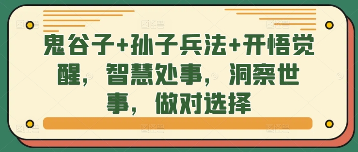 鬼谷子+孙子兵法+开悟觉醒，智慧处事，洞察世事，做对选择-Xiaobei云