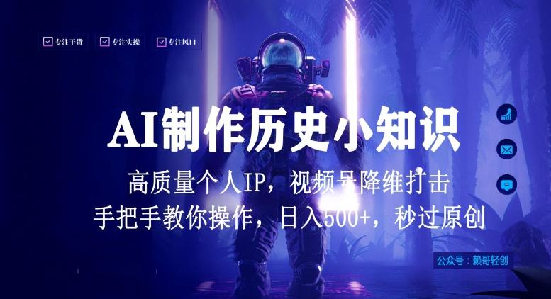 视频号AI制作历史小知识，日入1000+高质量原创个人ip，秒过原创，降维打击，全网首发【揭秘】-Xiaobei云