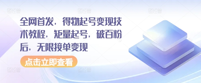 全网首发，得物起号变现技术教程，矩量起号，破百粉后，无限接单变现-Xiaobei云