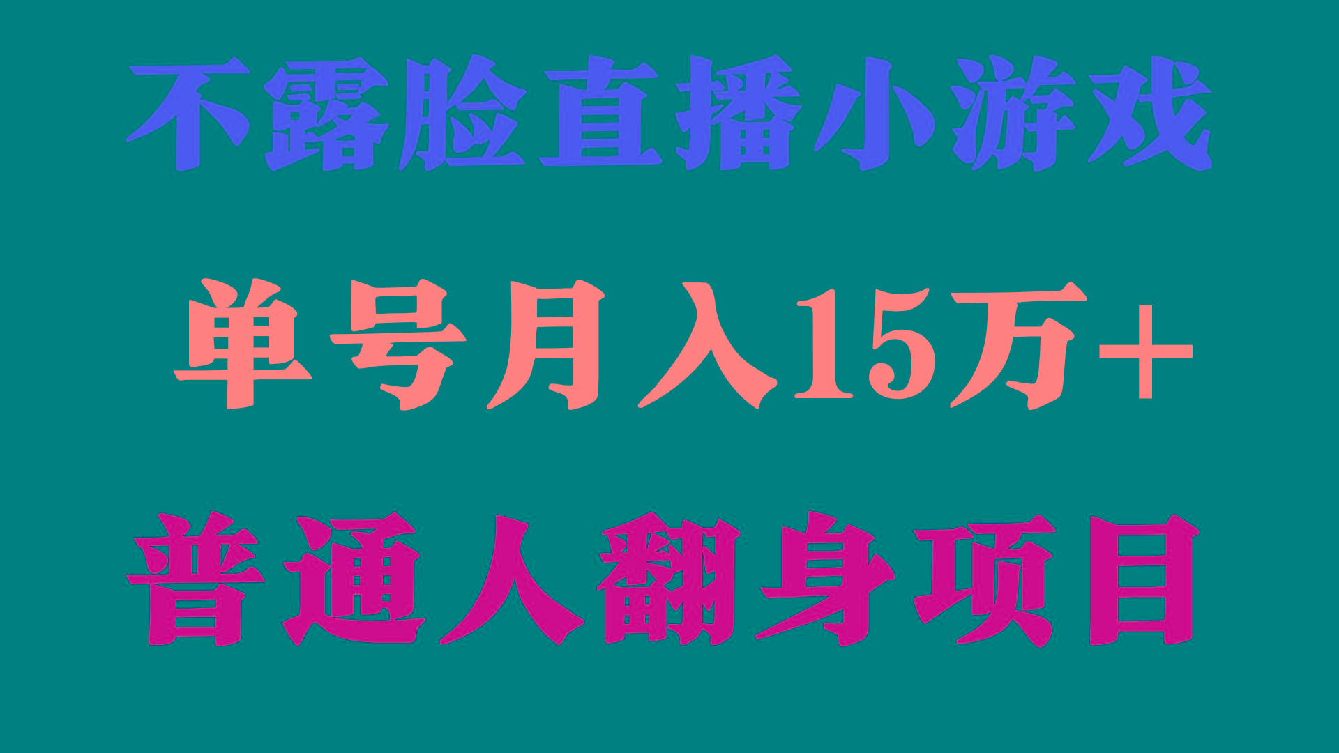 (9340期)2024年好项目分享 ，月收益15万+不用露脸只说话直播找茬类小游戏，非常稳定-Xiaobei云