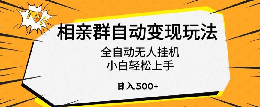 相亲群自动变现玩法，全自动无人挂机，小白轻松上手，日入500+【揭秘】-Xiaobei云