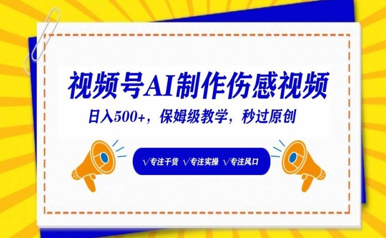 视频号AI制作伤感视频，日入500+，保姆级教学【揭秘】-Xiaobei云