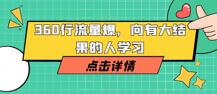 360行流量爆破，向有大结果的人学习-Xiaobei云