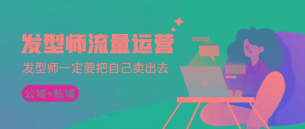 发型师 流量运营，发型师一定要把自己卖出去(公域+私城)高清无水印-Xiaobei云