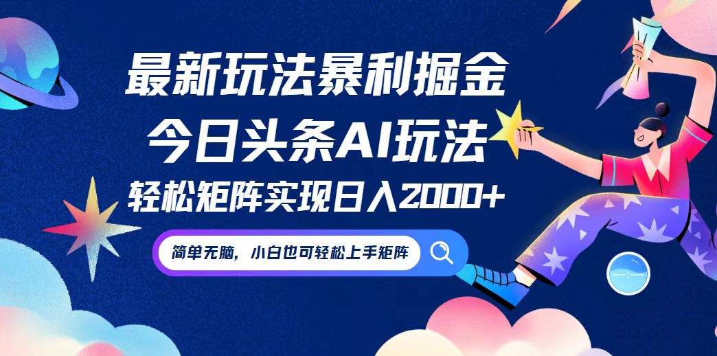 今日头条最新暴利玩法AI掘金，动手不动脑，简单易上手。小白也可轻松矩…-Xiaobei云