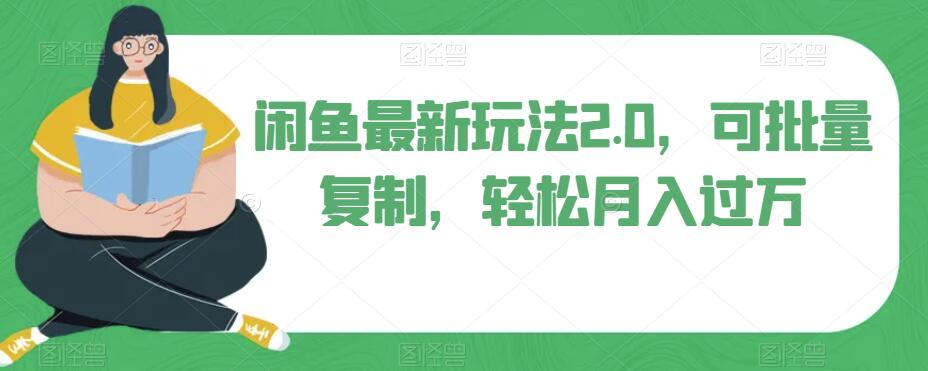 闲鱼最新玩法2.0，可批量复制，轻松月入过万-Xiaobei云