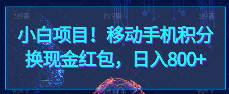 小白项目！移动手机积分换现金红包，日入800+-Xiaobei云