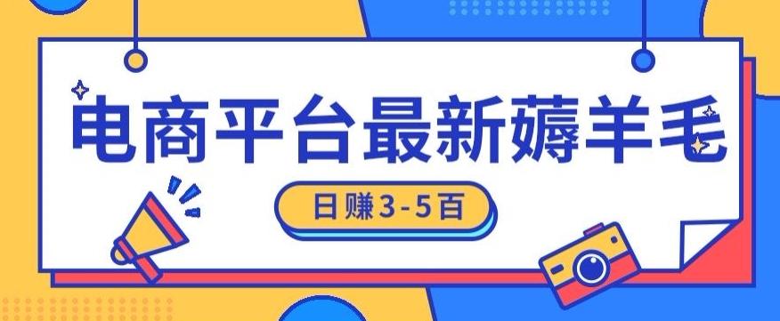 日赚300-500的电商平台薅羊毛新玩法，可重复操作，小白也可简单上手-Xiaobei云