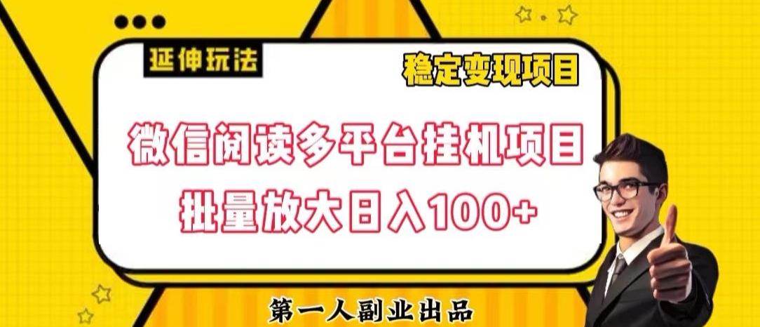 微信阅读多平台挂机项目批量放大日入100+【揭秘】-Xiaobei云