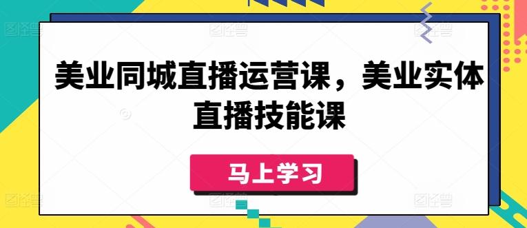 美业同城直播运营课，美业实体直播技能课-Xiaobei云