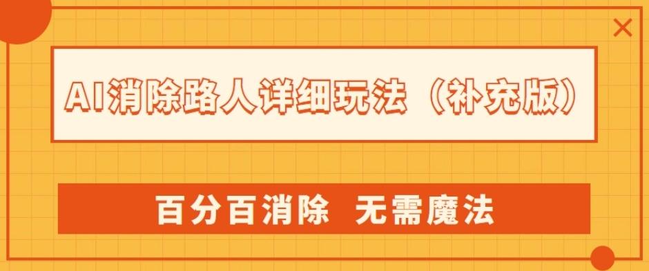 AI消除路人详细玩法，百分百消除，无需魔法(补充版)-Xiaobei云