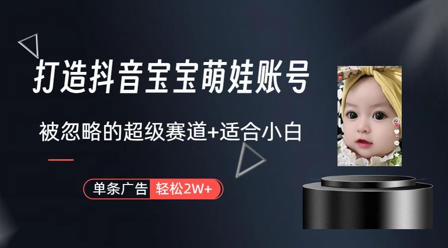 图片[1]-(9419期)打造抖音宝宝账号，一条广告2W，大部分人忽略的超级赛道(教程+素材+软件)-Xiaobei云