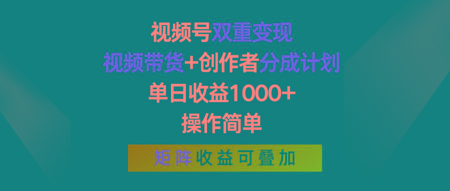 视频号双重变现，视频带货+创作者分成计划 , 单日收益1000+，可矩阵-Xiaobei云