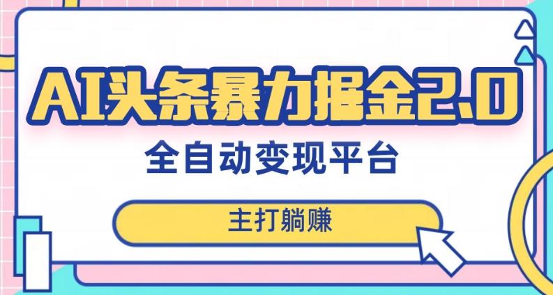 最新头条AI全自动提款机项目，独家蓝海，简单复制粘贴，月入5000＋轻松实现(可批量矩阵)【揭秘】-Xiaobei云
