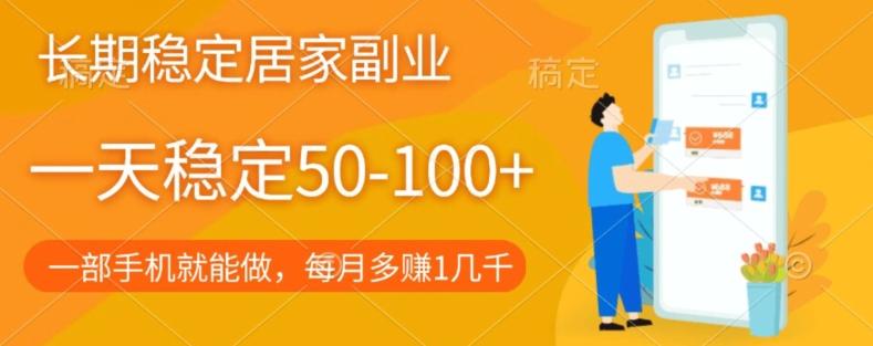 长期稳定的居家副业，一天稳定50-100+，一部手机就能做-Xiaobei云