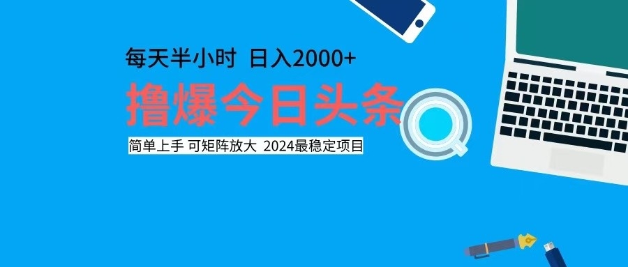 撸今日头条，单号日入2000+可矩阵放大-Xiaobei云