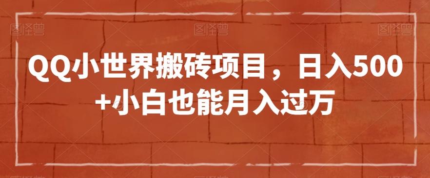 QQ小世界搬砖项目，日入500+小白也能月入过万【揭秘】-Xiaobei云