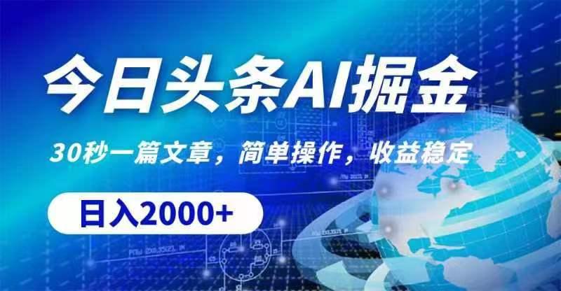 今日头条AI掘金，30秒一篇文章，无脑操作，日入2000+-Xiaobei云