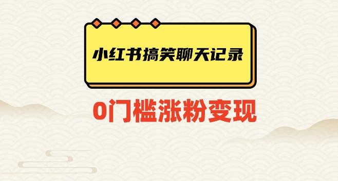 小红书搞笑聊天记录快速爆款变现项目100+【揭秘】-Xiaobei云
