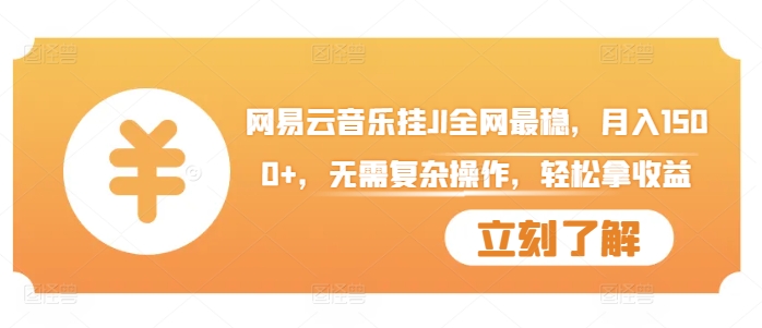 网易云音乐挂JI全网最稳，月入1500+，无需复杂操作，轻松拿收益【揭秘】-Xiaobei云