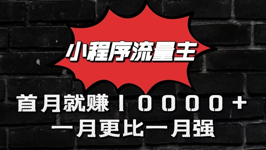 小程序流量主首月就赚10000+，一月更比一月强！小本创业首选-Xiaobei云