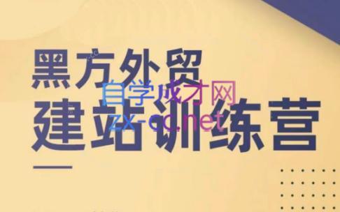 黑方老师·谷歌B端独立站建站推广-Xiaobei云