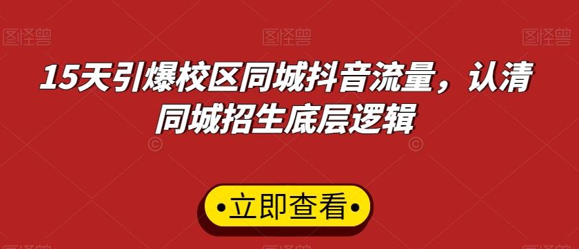 15天引爆校区同城抖音流量，认清同城招生底层逻辑-Xiaobei云