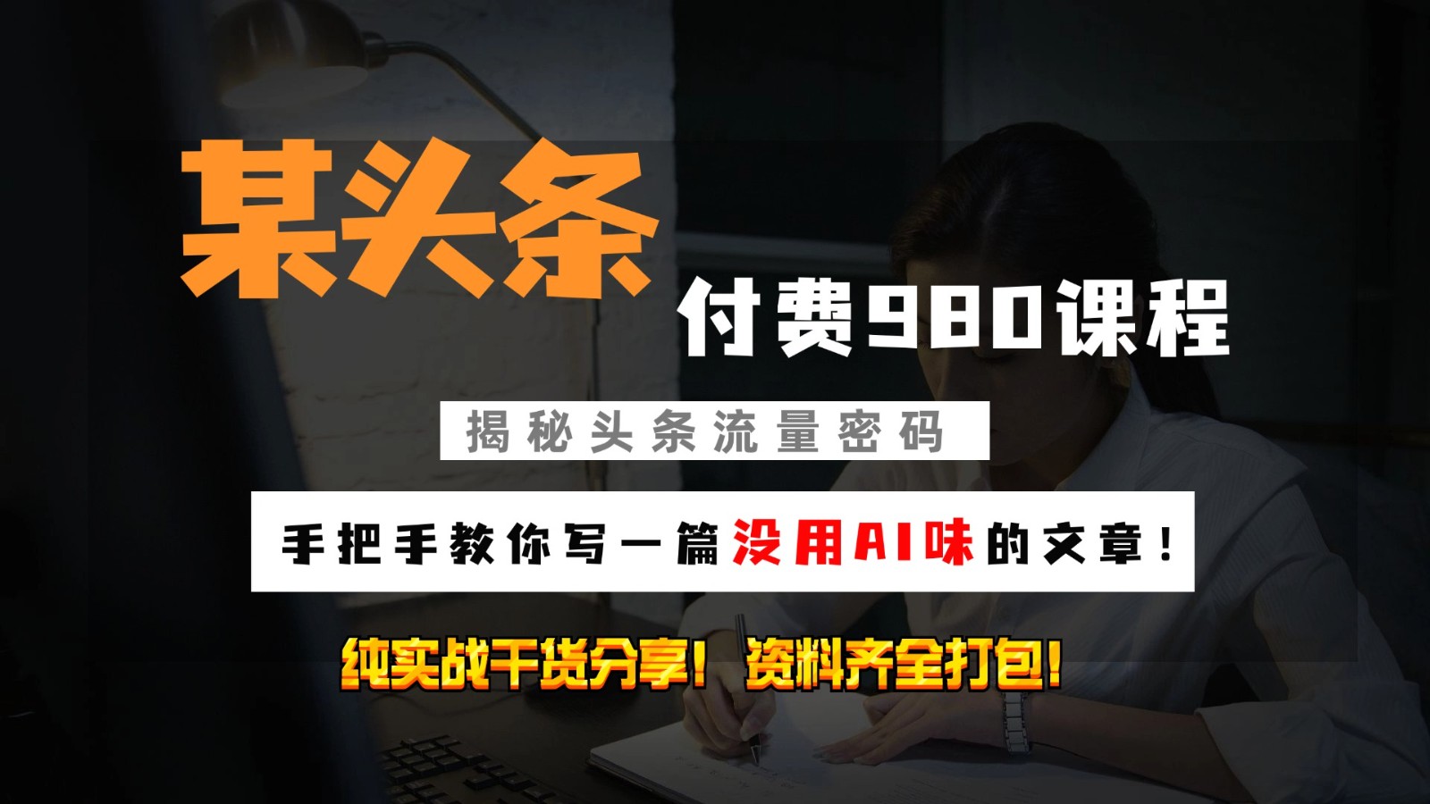 头条付费980私密课程！教你写一篇没有“AI味的文章”！做精细化运营随便日入3位数-Xiaobei云
