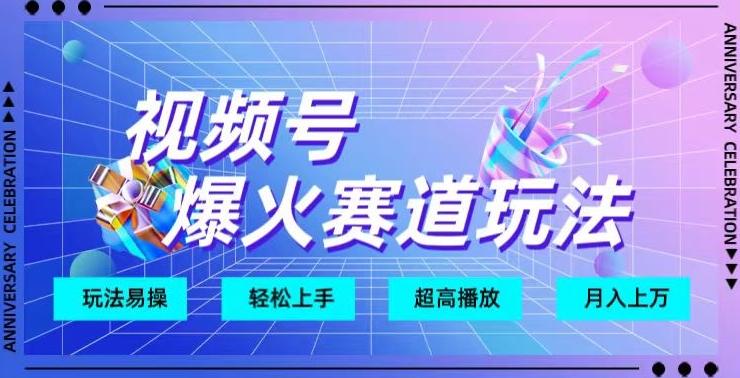 视频号爆火赛道玩法，十几秒的视频超高播放量-Xiaobei云