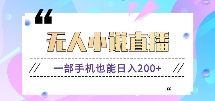 抖音无人小说直播玩法，新手也能利用一部手机轻松日入200+【视频教程】-Xiaobei云