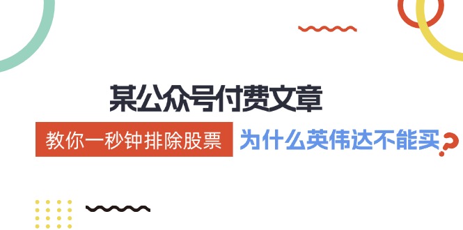 公众号付费文章：《教你一秒钟排除股票！(为什么英伟达不能买？)》-Xiaobei云