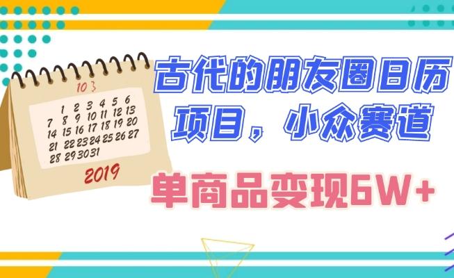 古代的朋友圈日历项目，小众赛道，单商品变现6W+-Xiaobei云