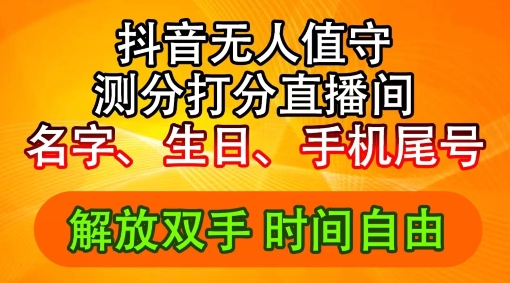 2024年抖音撸音浪新玩法：生日尾号打分测分无人直播，每日轻松赚2500+【揭秘】-Xiaobei云