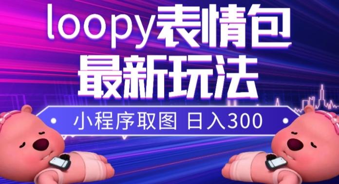 小狸猫loopy表情包小程序取图玩法，最新出的表情包素材-Xiaobei云