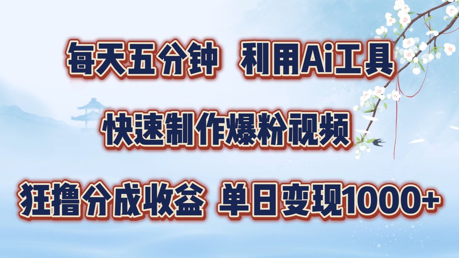 每天五分钟，利用即梦+Ai工具快速制作萌宠爆粉视频，狂撸视频号分成收益【揭秘】-Xiaobei云