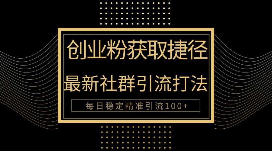 创业粉捷径！最新被动引流方法大揭秘，实现每日100+精准引流-Xiaobei云