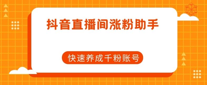 抖音直播间涨粉助手，快速养成千粉账号-Xiaobei云