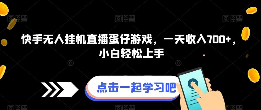 快手无人挂机直播蛋仔游戏，一天收入700+，小白轻松上手-Xiaobei云