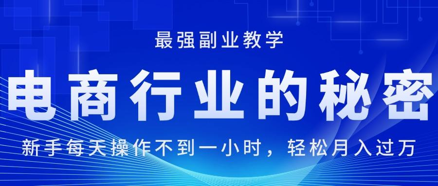 电商行业的秘密，新手每天操作不到一小时，月入过万轻轻松松，最强副业…-Xiaobei云
