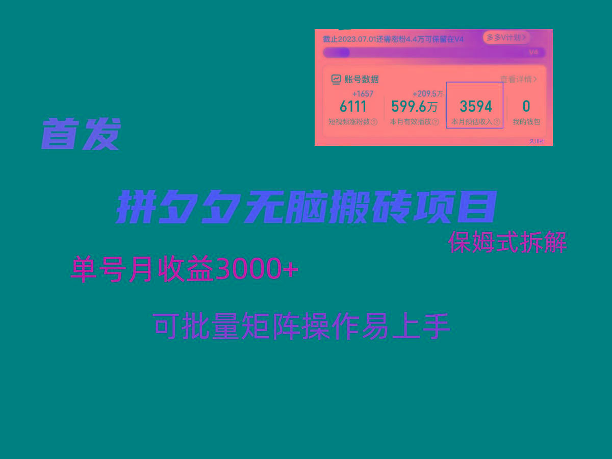 拼夕夕无脑搬砖，单号稳定收益3000+，保姆式拆解-Xiaobei云