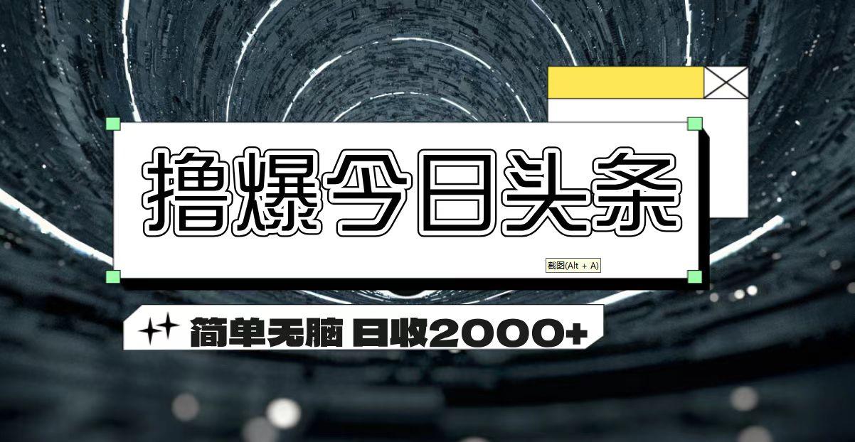 撸爆今日头条 简单无脑操作 日收2000+-Xiaobei云