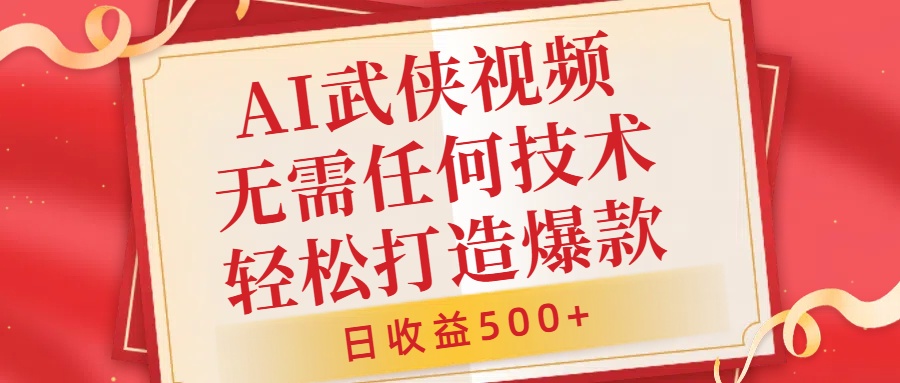 AI武侠视频，无脑打造爆款视频，小白无压力上手，无需任何技术，日收益500+【揭秘】-Xiaobei云