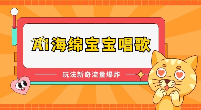 AI海绵宝宝唱歌，玩法新奇，流量爆炸【揭秘】-Xiaobei云