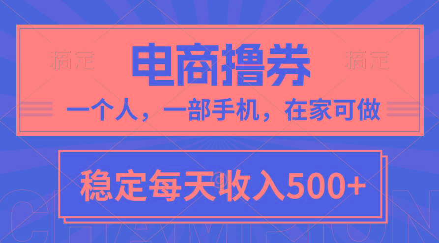 黄金期项目，电商撸券！一个人，一部手机，在家可做，每天收入500+-Xiaobei云