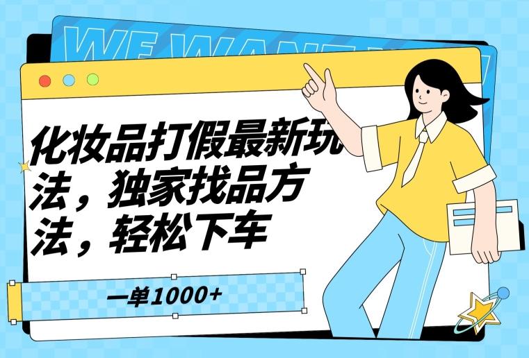 化妆品打假最新玩法，独家找品方法，轻松下车【仅揭秘】-Xiaobei云