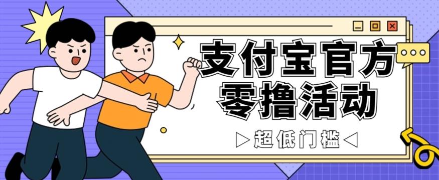 抢先看！支付宝官方零撸活动，实操变现秘诀大公开，保守日入500+让你轻松赚钱！-Xiaobei云